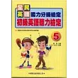 初級英語聽力檢定(5)書4CD