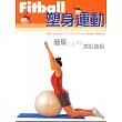 Fitball塑身運動