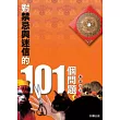 對禁忌與迷信的101個問題