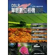 DSLR 單眼數位相機聖經（附1光碟）