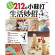 居家活用212種小蘇打生活妙招