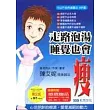 走路泡湯睡覺也會瘦