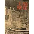 福建土樓（上、下冊）