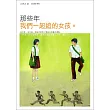 那些年，我們一起追的女孩【電影書衣版】                                                                                          