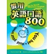 慣用英語口語800