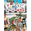 Voyage！ 旅行世界瘋雜貨：滿足所有愛好旅行與採買世界雜貨者的目光