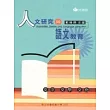 人文研究與語文教育－文字、文學、文化