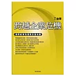 跨越企業危機：避開經營鴻溝與投資地雷