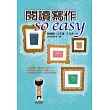 閱讀寫作so easy