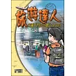 旅遊達人：行遍天下的109個Do & Don』t