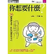 你想要什麼？：56個教練智慧，把握目標迎向成功