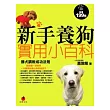 新手養狗實用小百科：勝犬調教成功法則