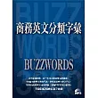 商務英文分類字彙（書+MP3）