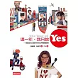 這一年，我只說YES！