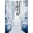 生命不死:精神科醫師的前世治療報告(新版)