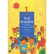 兒童華語課本1(中英文版)