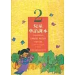 兒童華語課本2(中英文版)