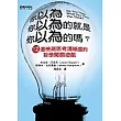 你以為你以為的就是你以為的嗎？12道檢測思考清晰度的哲學闖關遊戲                                                                  