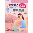 完全美人BEAUTY纖果主張