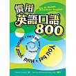 慣用英語口語800（50K）