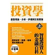 投資學【上冊】基礎理論、分析、評價與交易實務