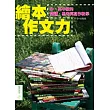 繪本作文力：中、高年級的閱讀、思考與寫作教學