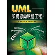 UML架構導向軟體工程