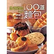 孟老師的100道麵包(隨書附贈DVD 1片)