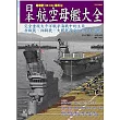 日本航空母艦大全