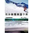 戰勝新聞英語字彙－社會健康娛樂篇（25K）