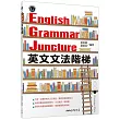 英文文法階梯ENGLISH GRAMMAR JUNCTURE