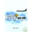 航空英語與趣談