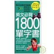 英文必背1800單字書