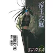 Joker系列帝王之庭(1)