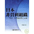 日本非營利組織：現況、制度與政府之互動