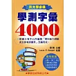 學測字彙4000《升大學必備》(新修訂)