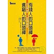 有錢人的口頭禪，貧窮人的口頭禪 ──日本鉅富齋籐一人的幸福千遍法則