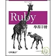 Ruby 學習手冊