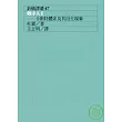 階序人II：卡斯特體系及其衍生現象(二版)