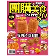 魔鬼甄@團購美食Go （part 2）：超過 100款超IN 商品，年頭買到年尾