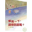 請問一下，踩得到底嗎？(中英雙語書+中英雙語CD)