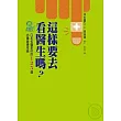 這樣要去看醫生嗎？－日本名醫教你的125個必備健康常識