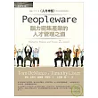 Peopleware： 腦力密集產業的人才管理之道                                                                                         