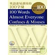 英語迷易誤用的100字彙（附MP3）