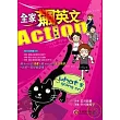 全家飆英文，Action！(1書+1CD)