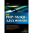 最新 PHP + MySQL + Ajax 網頁程式設計( 附光碟)                                                                                   