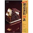 日本人氣糕點師傅創意蛋糕50款