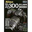 Nikon D300數位單眼完全解析