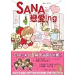 SANA戀愛ing