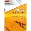 應用英文的第一本書（附光碟）